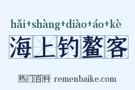 海上钓鳌客是什么意思的图片